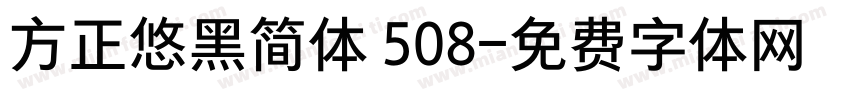 方正悠黑简体 508字体转换